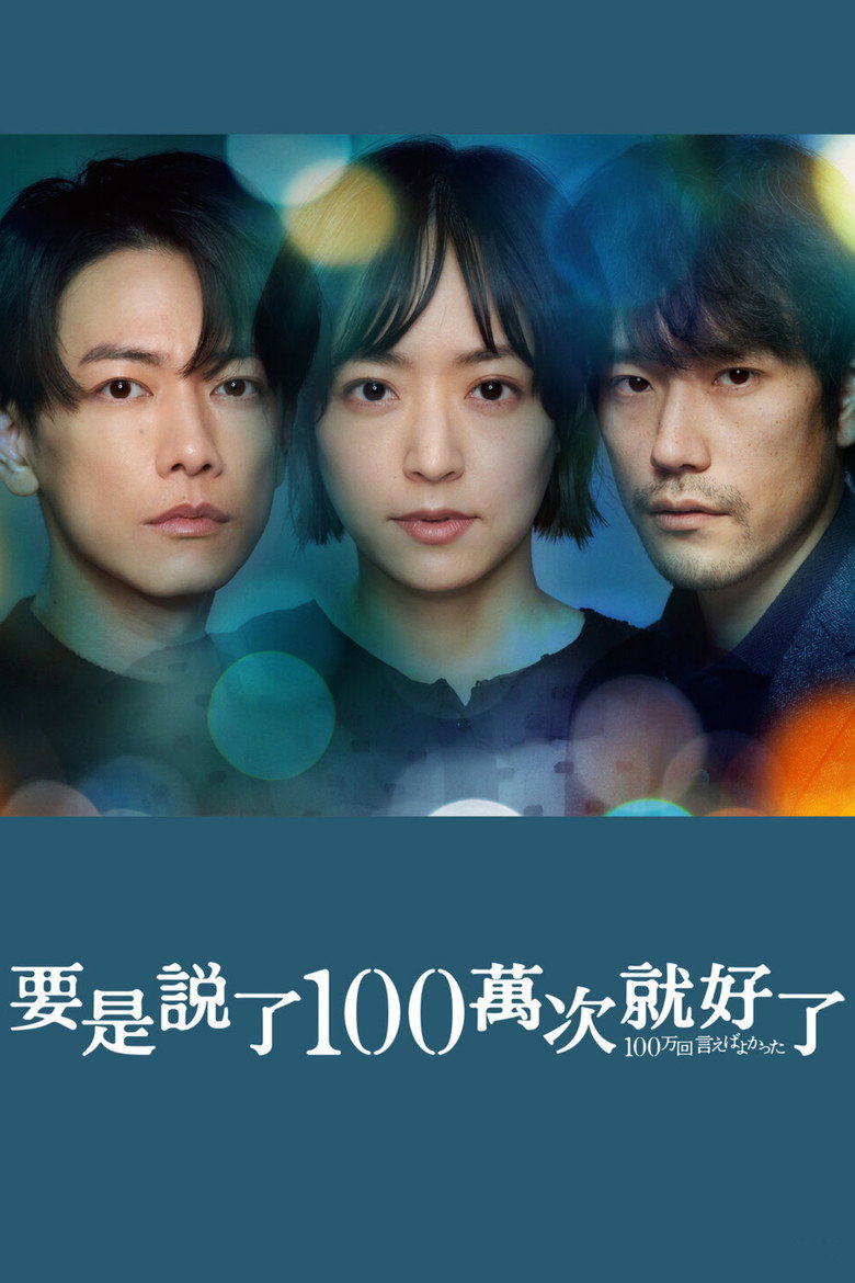 要是说了100万次就好了 封面海报