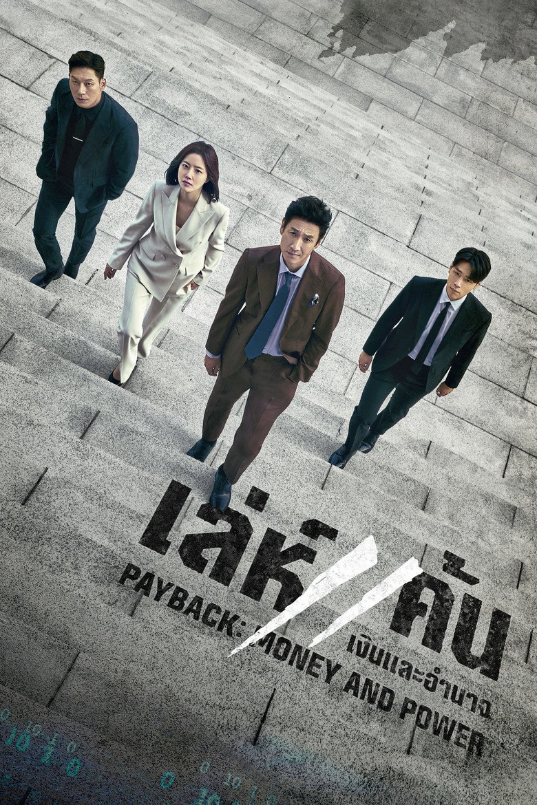 โปสเตอร์ Payback Money and Power (2023) เล่ห์แค้น: เงินและอำนาจ