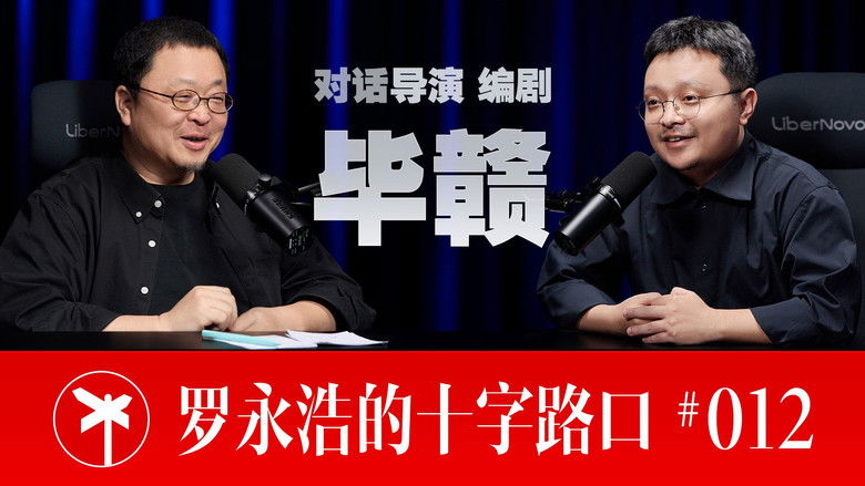 Still image for 罗永浩的十字路口 season 1 episode 12: Episode 12