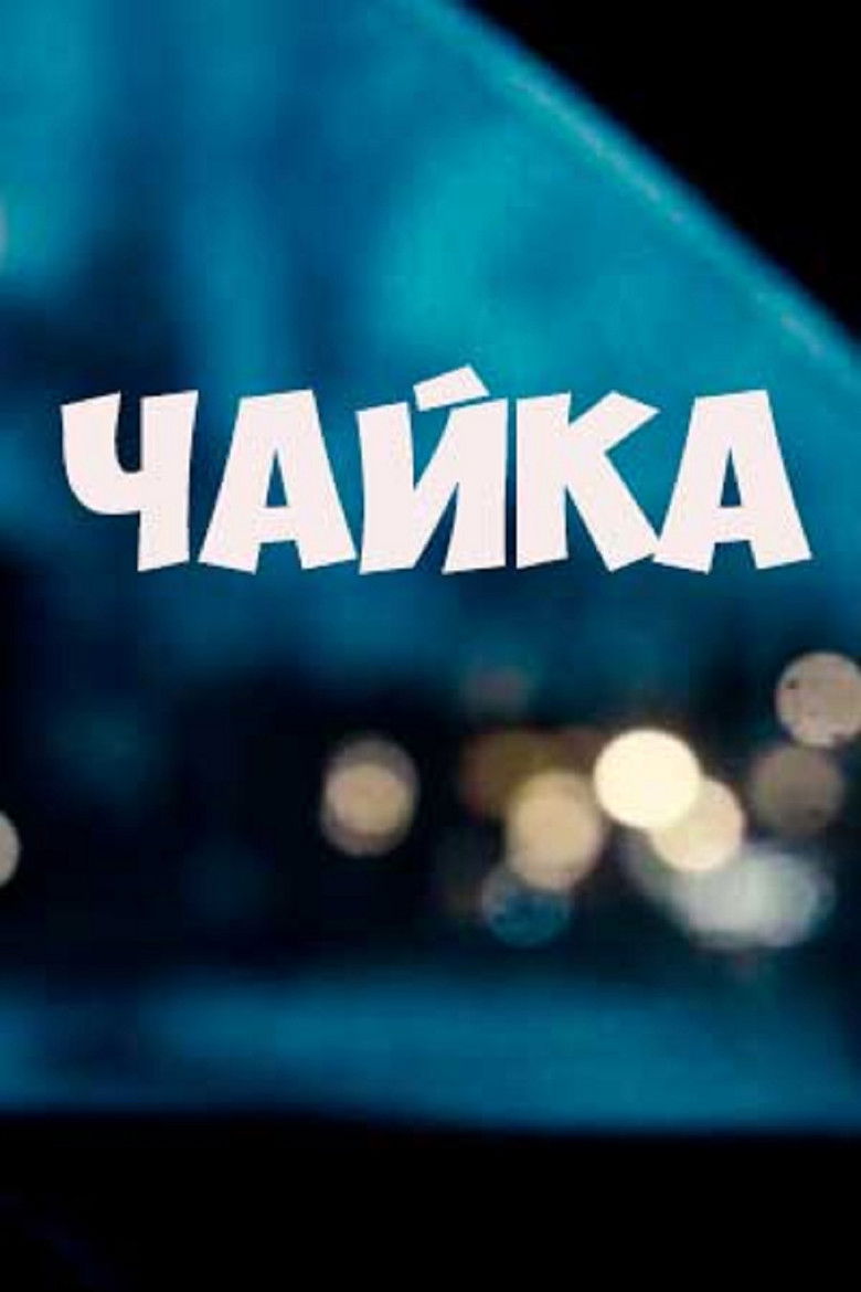 Imatge de Чайка