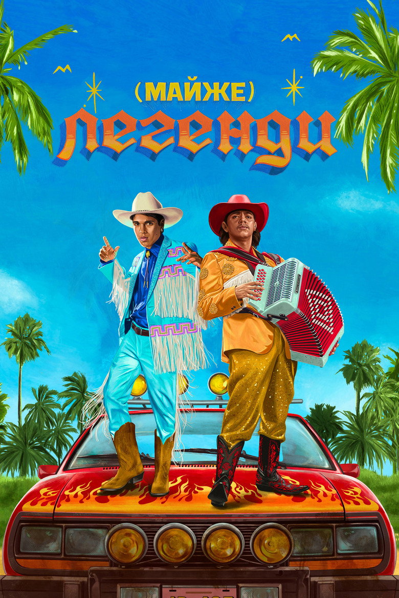 (Майже) легенди (2023)