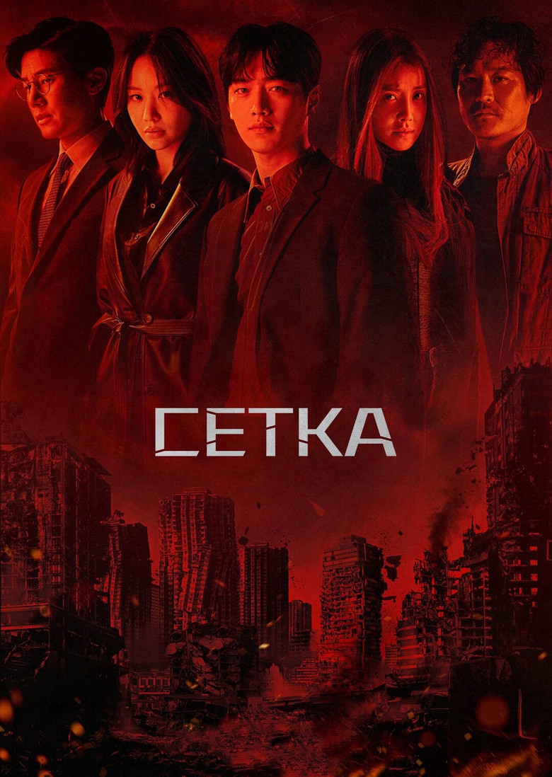 Сетка