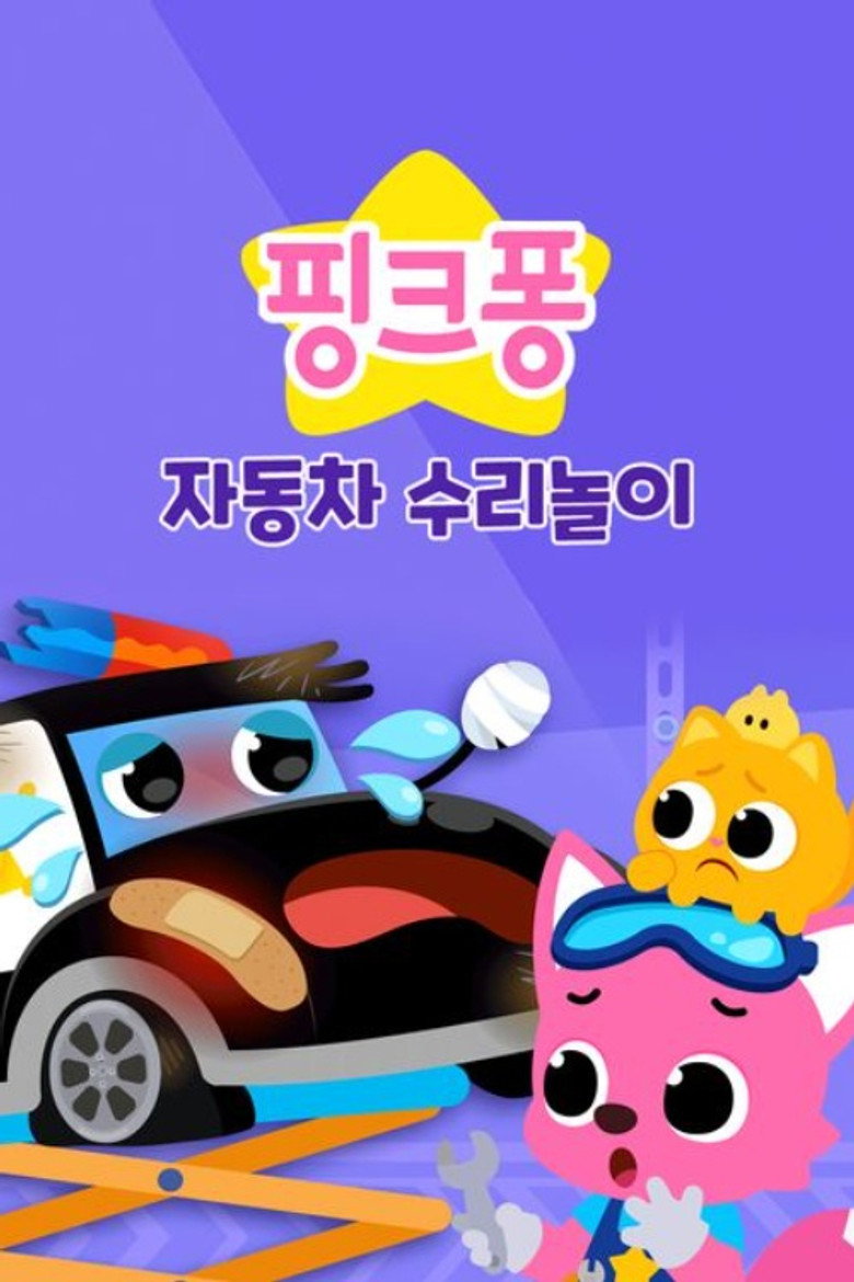 Official poster for 핑크퐁 자동차 수리놀이