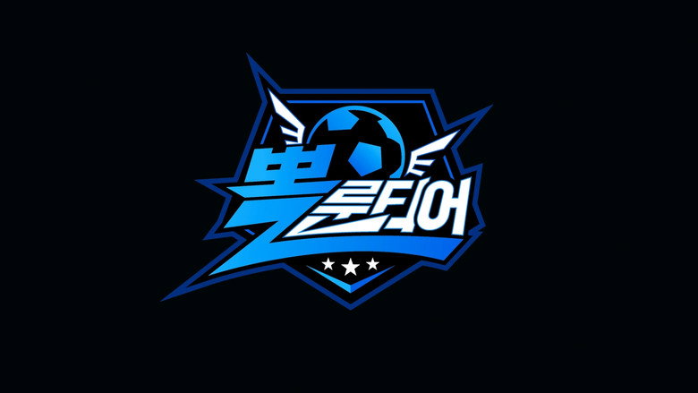 뽈룬티어 Season 1 1화