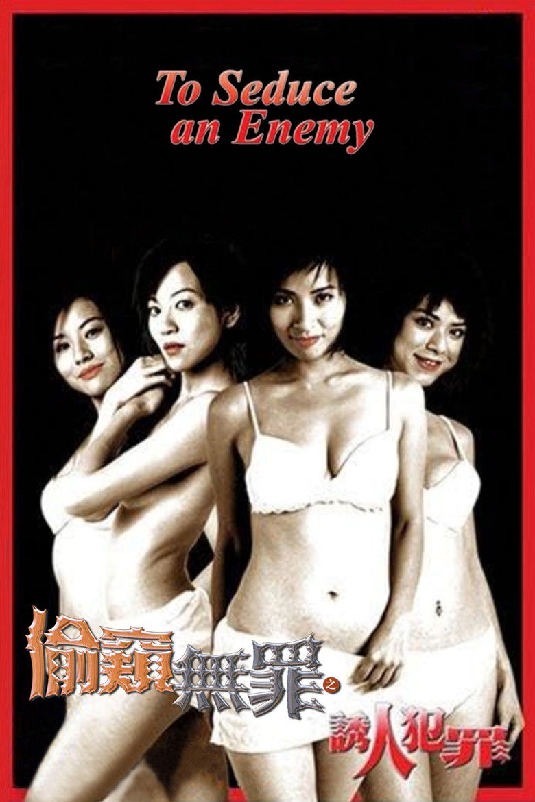 Imatge de 偷窺無罪之誘人犯罪