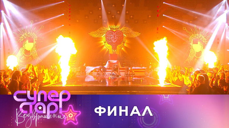 Still image for Суперстар! season 1 episode 8: Episode 8