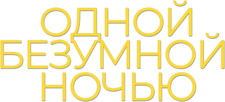 Одна ночь