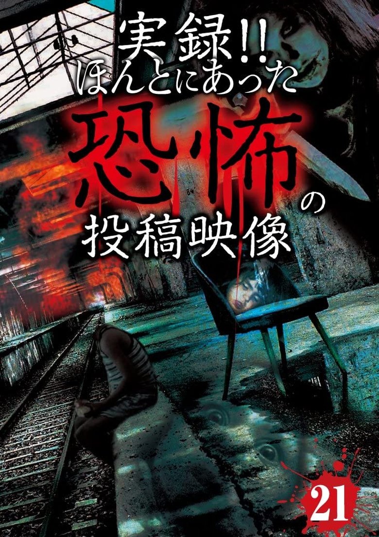 実録!! ほんとにあった恐怖の投稿映像 21 (2015)