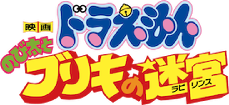 Doraemon: Nobita and the Tin Labyrinth
