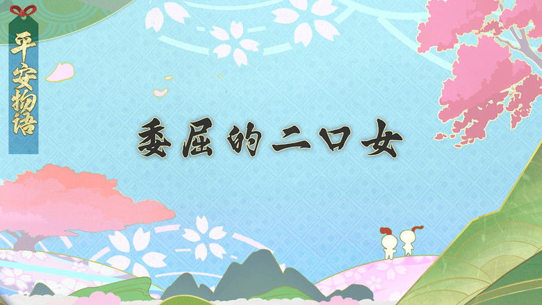 Still image for Onmyouji: Heian Monogatari season 1 episode 2: Episode 2 Still image for Onmyouji: Heian Monogatari season 1 episode 2: Episode 2