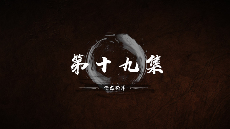 第 19 集 still