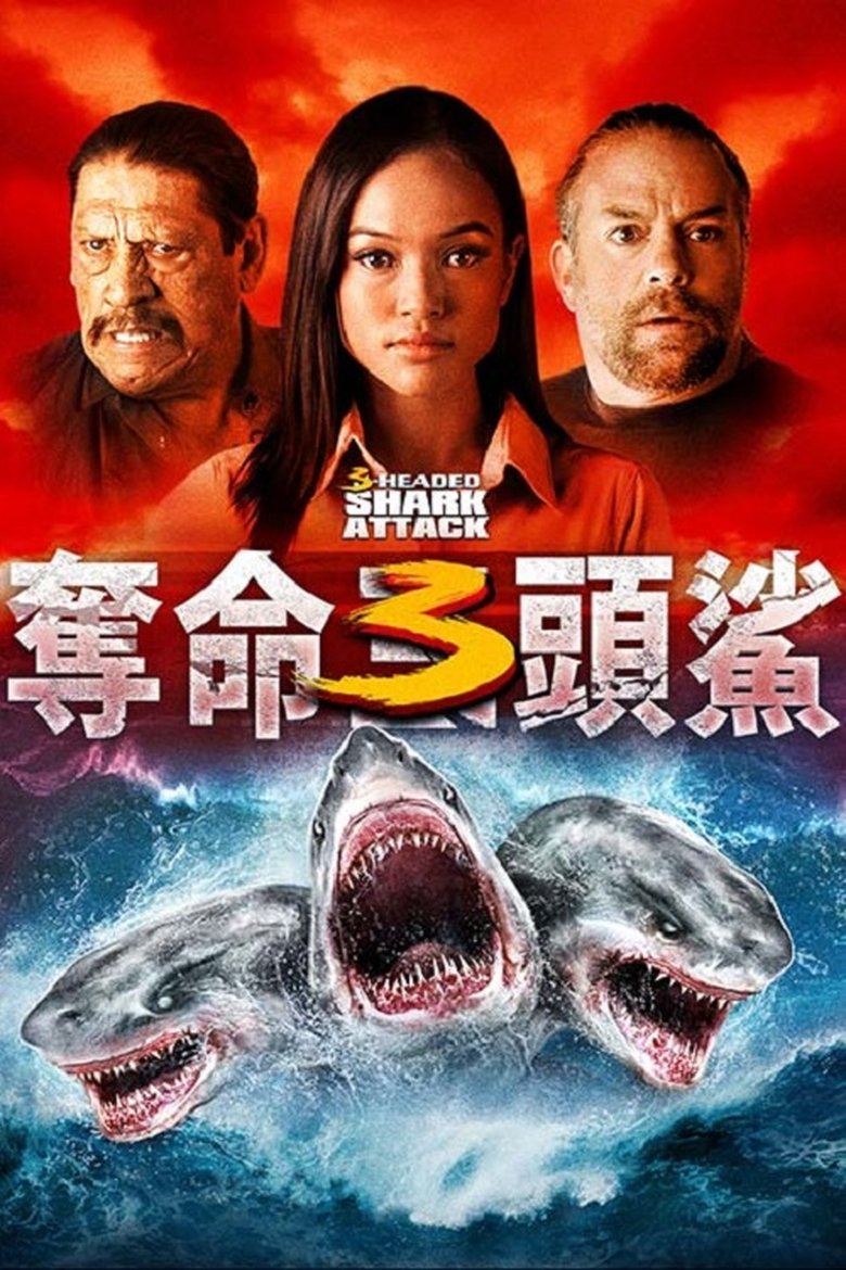 夺命三头鲨 (2015)