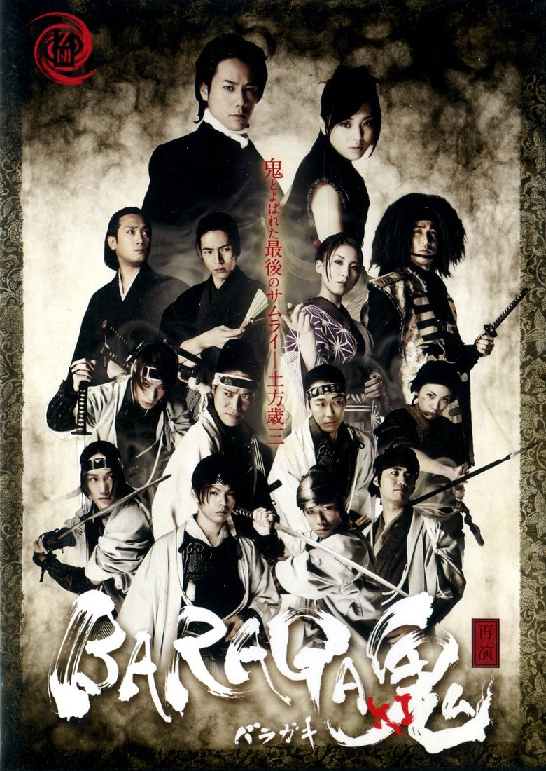 Baraga Oni-Ki -Saien- main poster