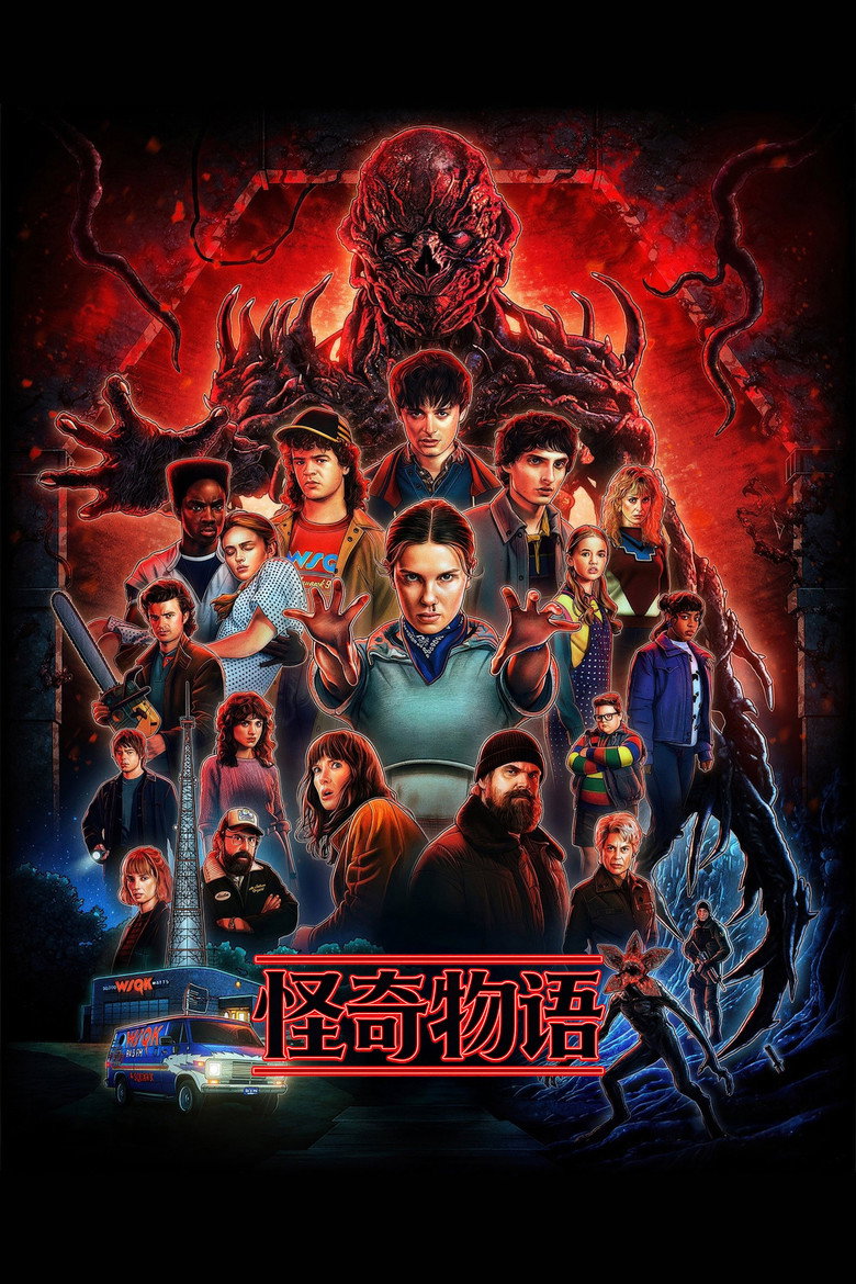 怪奇物语 封面海报