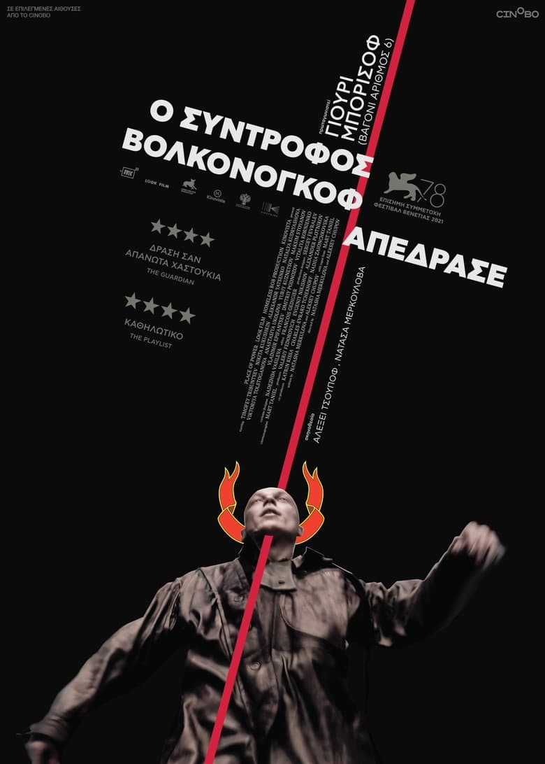 Ο Σύντροφος Βολκονόγκοφ Απέδρασε (2021)