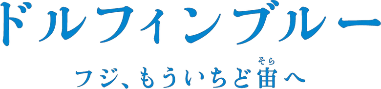 ドルフィンブルー フジ、もういちど宙へ