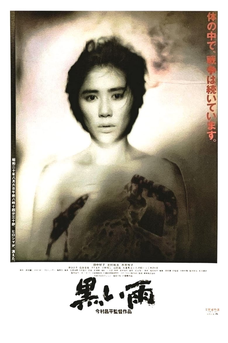 黒い雨 (1989)