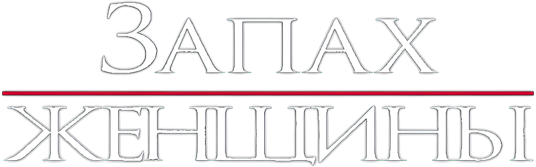 Запах женщины