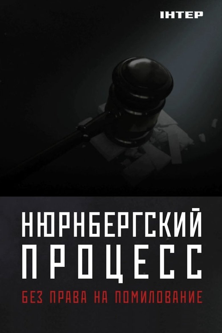 Нюрнберзький процес. Без права на помилування (2020)