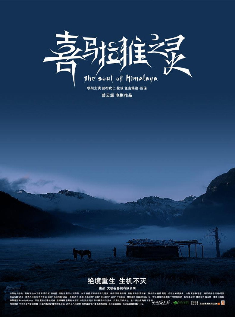 喜马拉雅之灵 (2017)-光鸭·臻影社