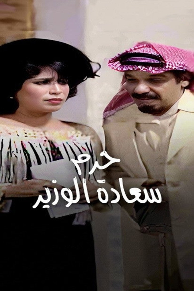 Imatge de حرم سعادة الوزير