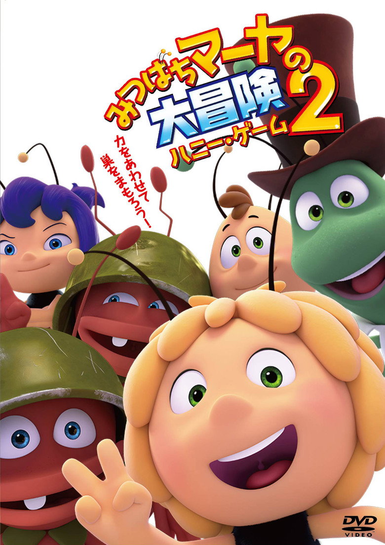 みつばちマーヤの大冒険2 ハニー・ゲームのポスター