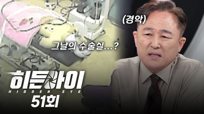 Still image for 히든아이 season 1 episode 51: Episode 51