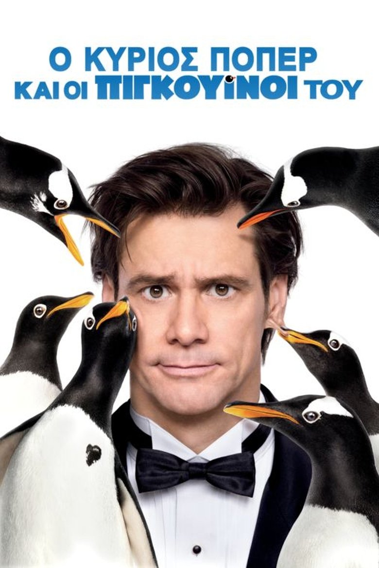 Ο Κύριος Πόπερ και οι Πιγκουίνοι του (2011)