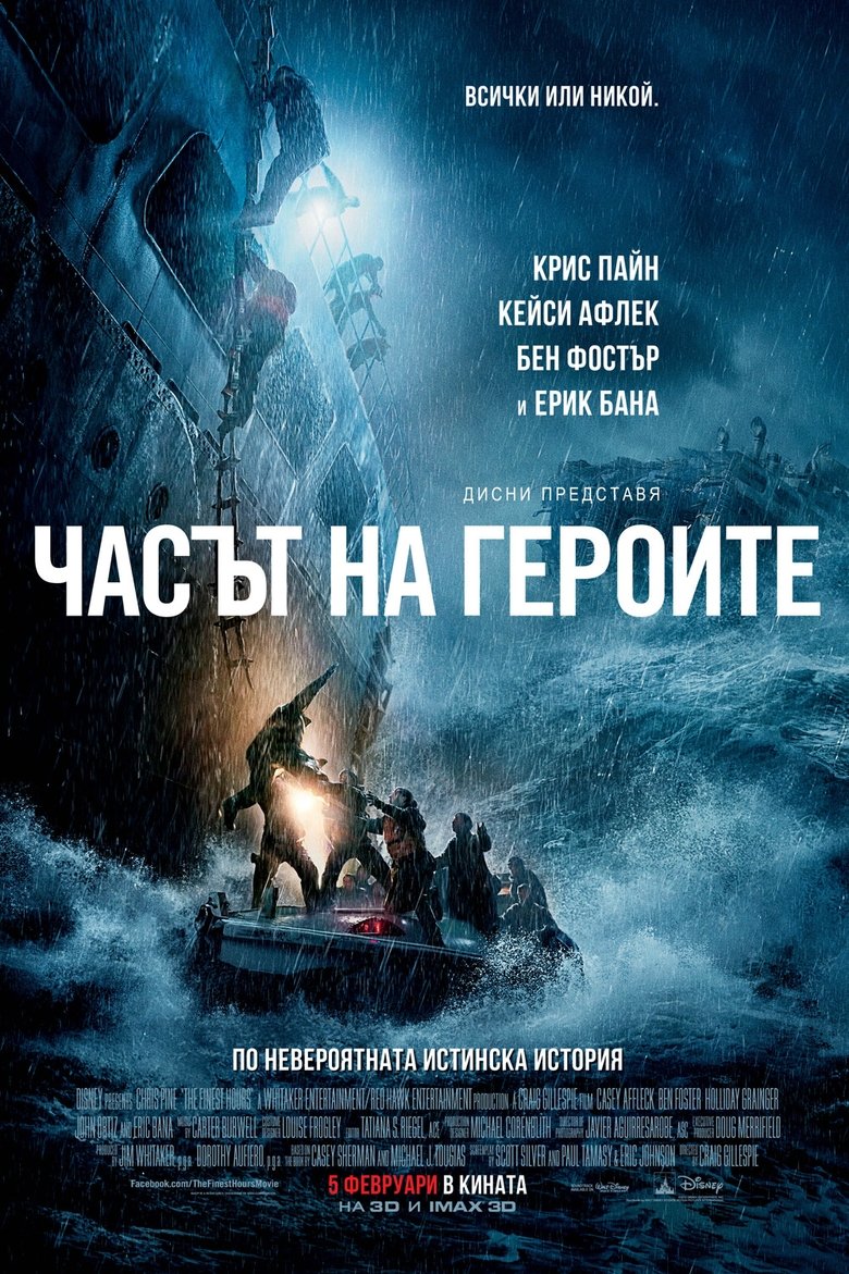 Часът на героите (2016)