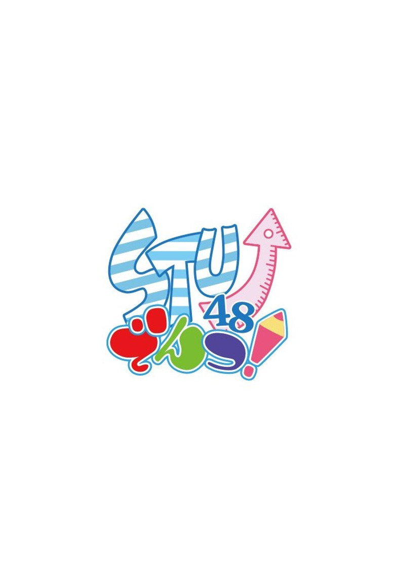 STU↗︎でんつ！
