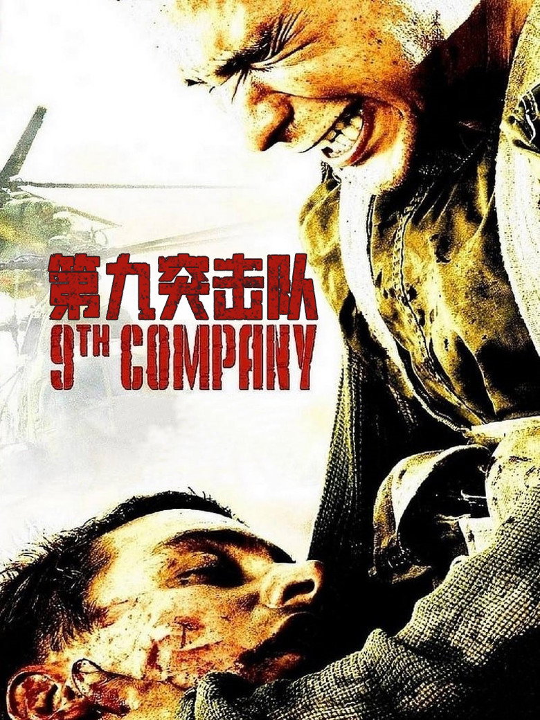 第九突击队 (2005)