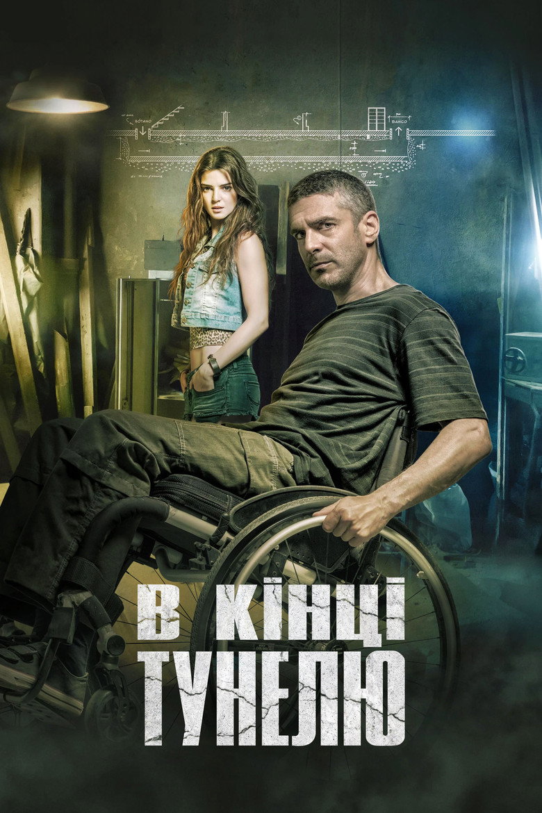 Na kraju tunela (2016)