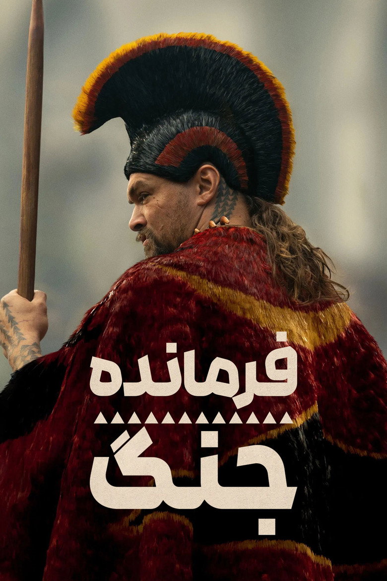پوستر فرمانده جنگ
