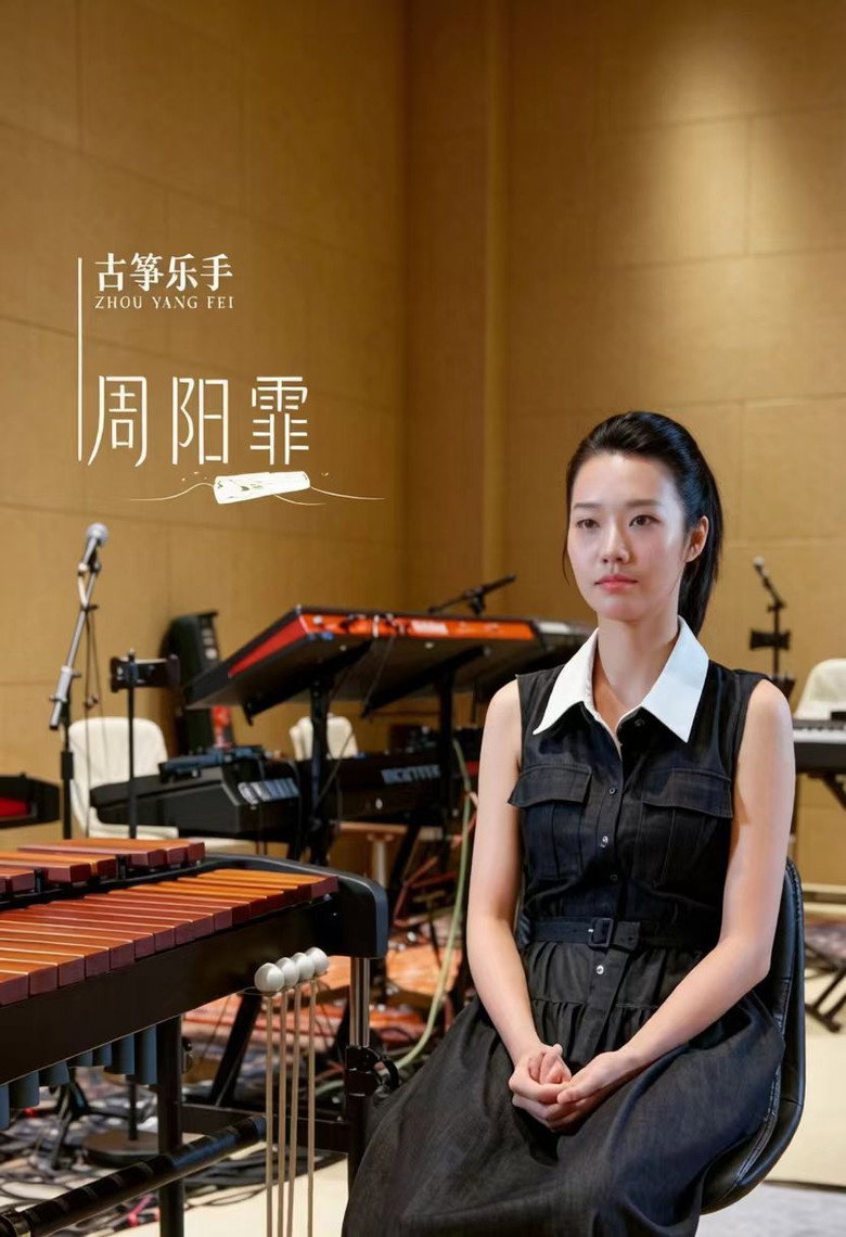 Photo de 周阳霏