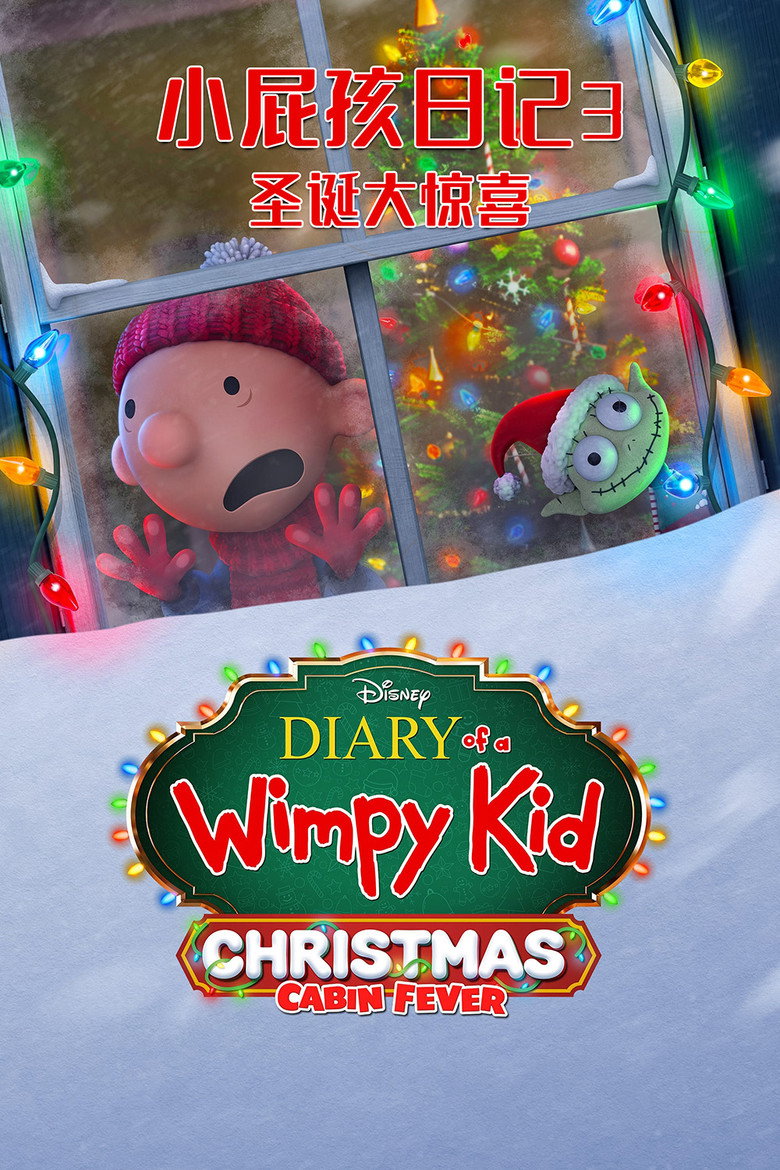 小屁孩日记3：圣诞大惊喜 封面海报