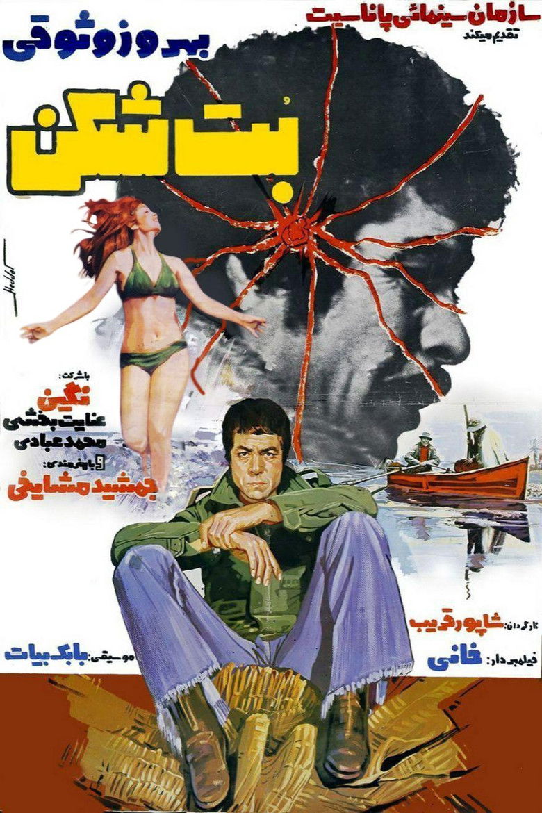 Imatge de بت‌شکن