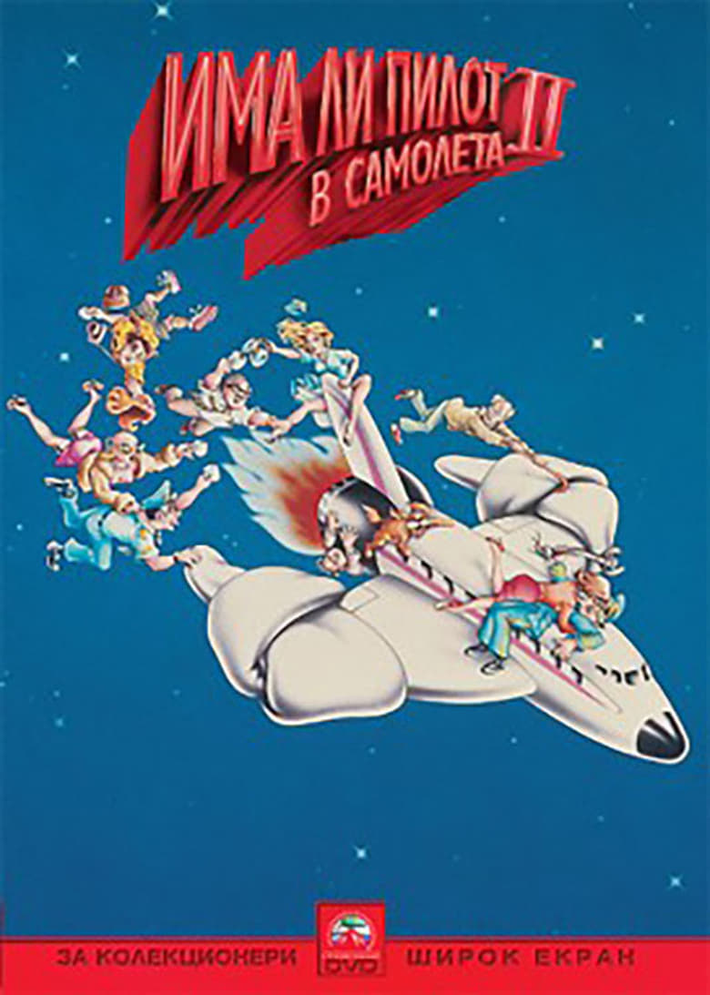 Airplane II: The Sequel / Има ли пилот в самолета 2 (1982) Филм онлайн