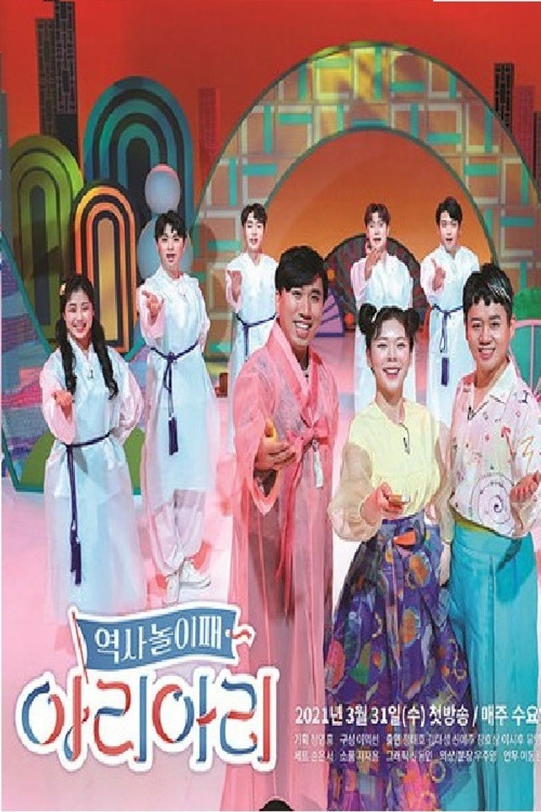 역사놀이패 아리아리