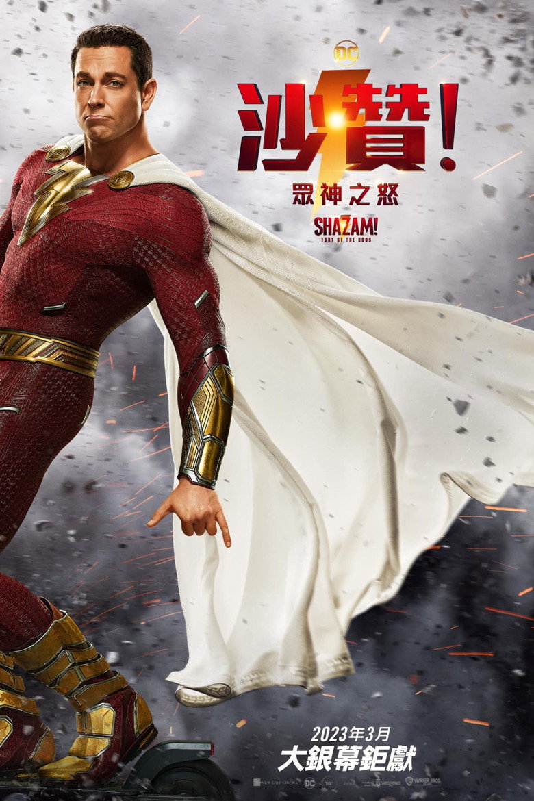 雷霆沙赞！众神之怒 (2023)