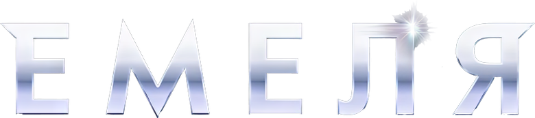 Емеля