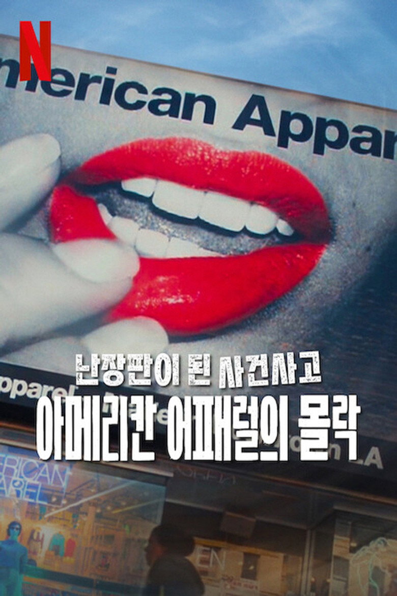 난장판이 된 사건사고: 아메리칸 어패럴의 몰락(Trainwreck: The Cult of American Apparel) poster
