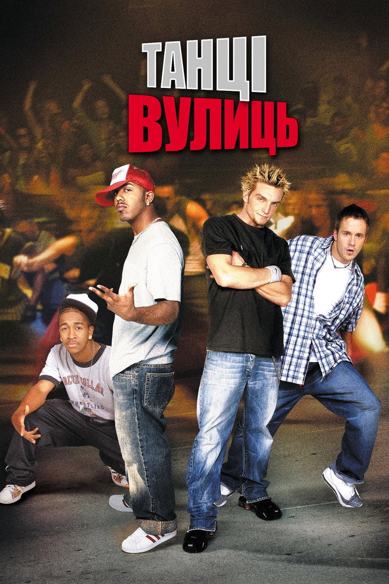 Танці Вулиць (2004)