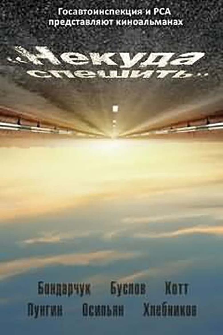 There's No Hurry main poster