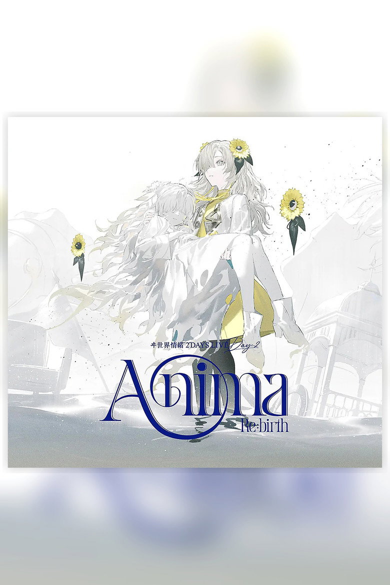 ヰ世界情绪 2DAYS LIVE DAY-2「Anima Re:birth」