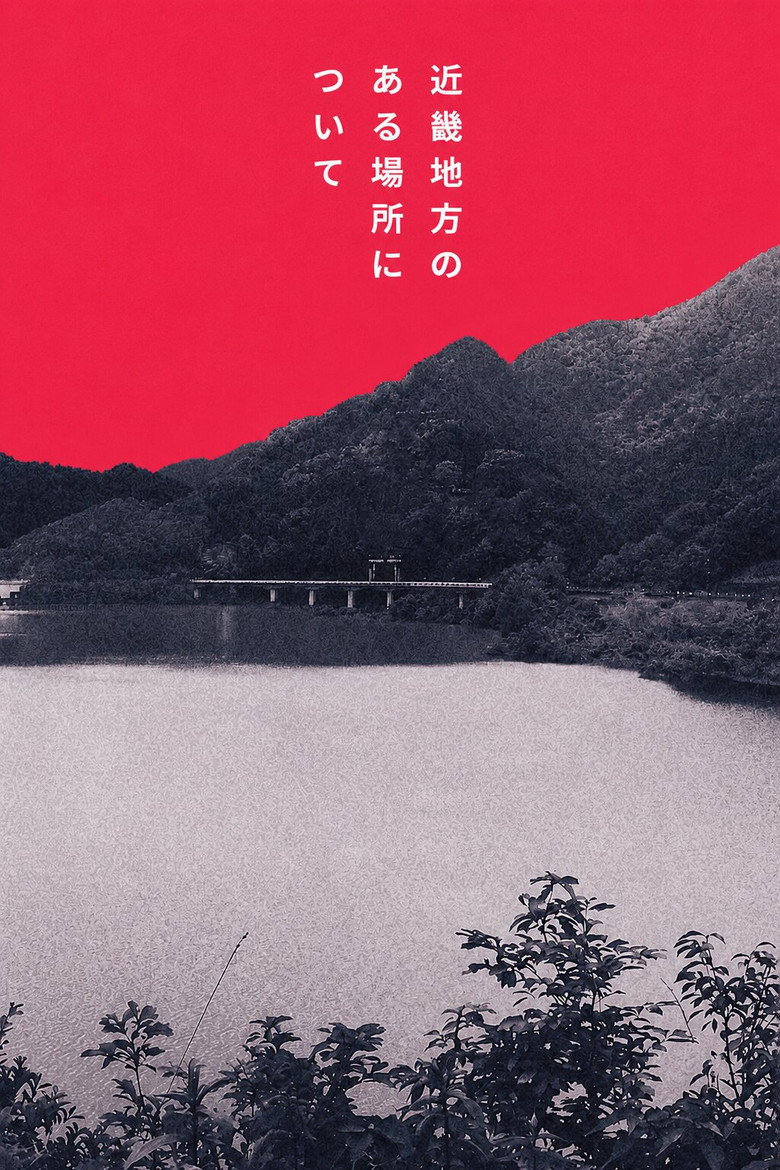 Imatge de 近畿地方のある場所について