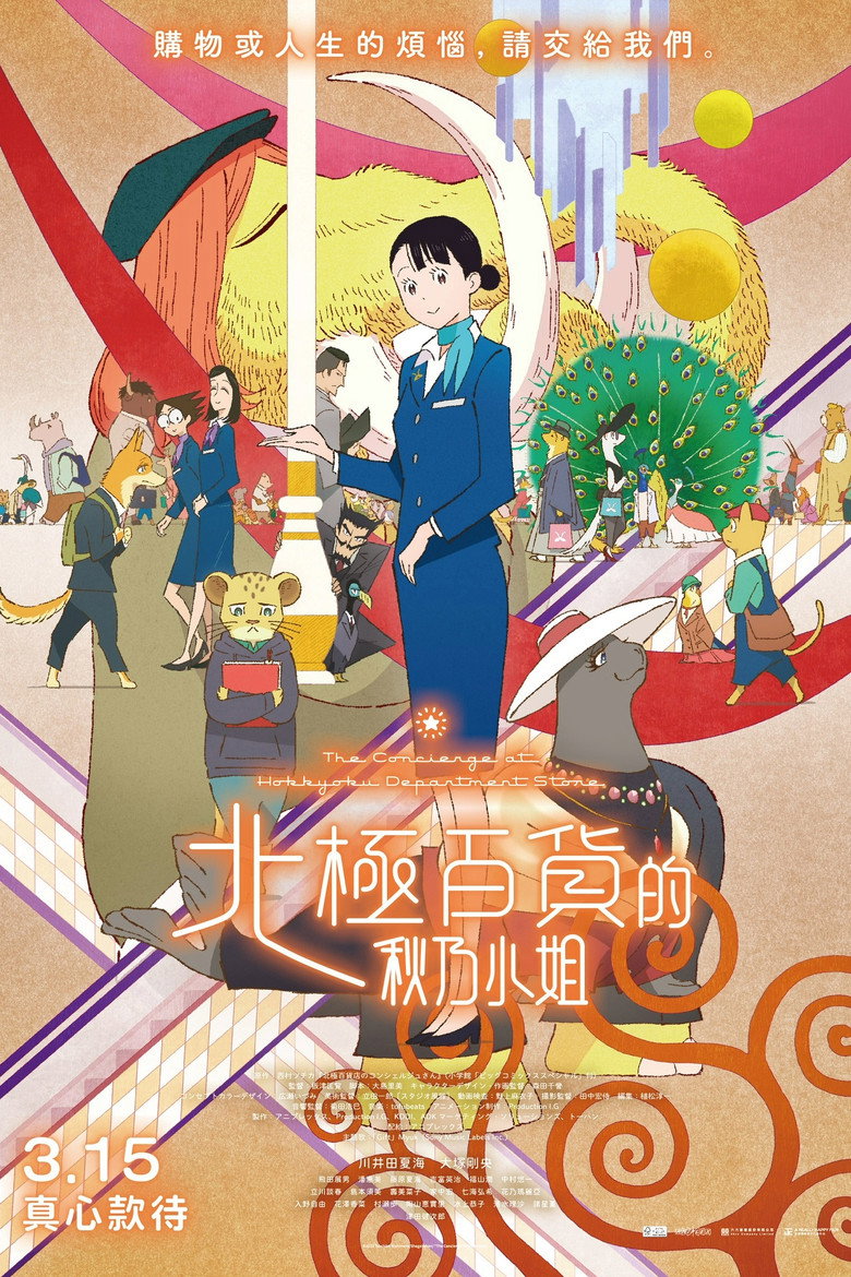 北极百货店的接待员 (2023)