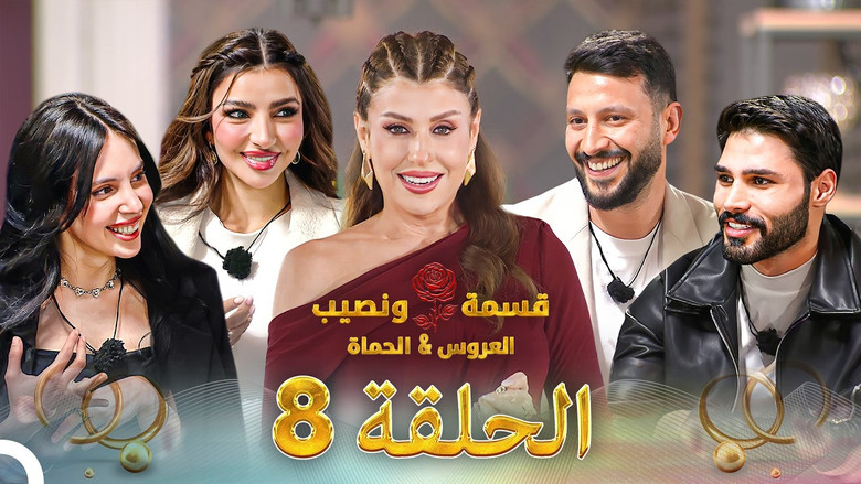 Qesma w Naseeb - قسمة و نصيب 시즌 5 8화