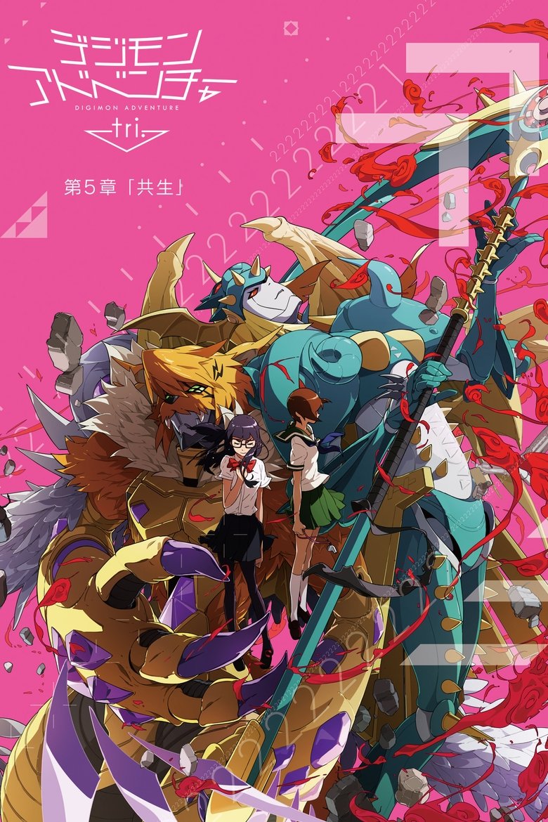 Digimon Adventure tri. 5: Simbiosis