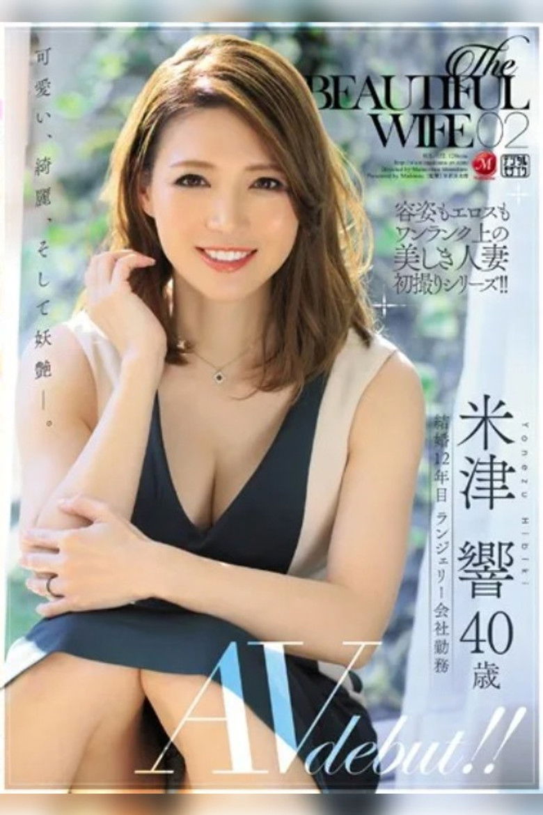 Imatge de The BEAUTIFUL WIFE 02 米津響 40歳 AV debut！！