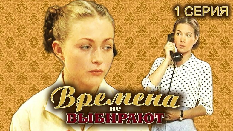 Still image for Времена не выбирают season 1 episode 1: Episode 1 Still image for Времена не выбирают season 1 episode 1: Episode 1